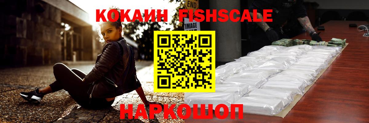 Кокаин FishScale Барабинск