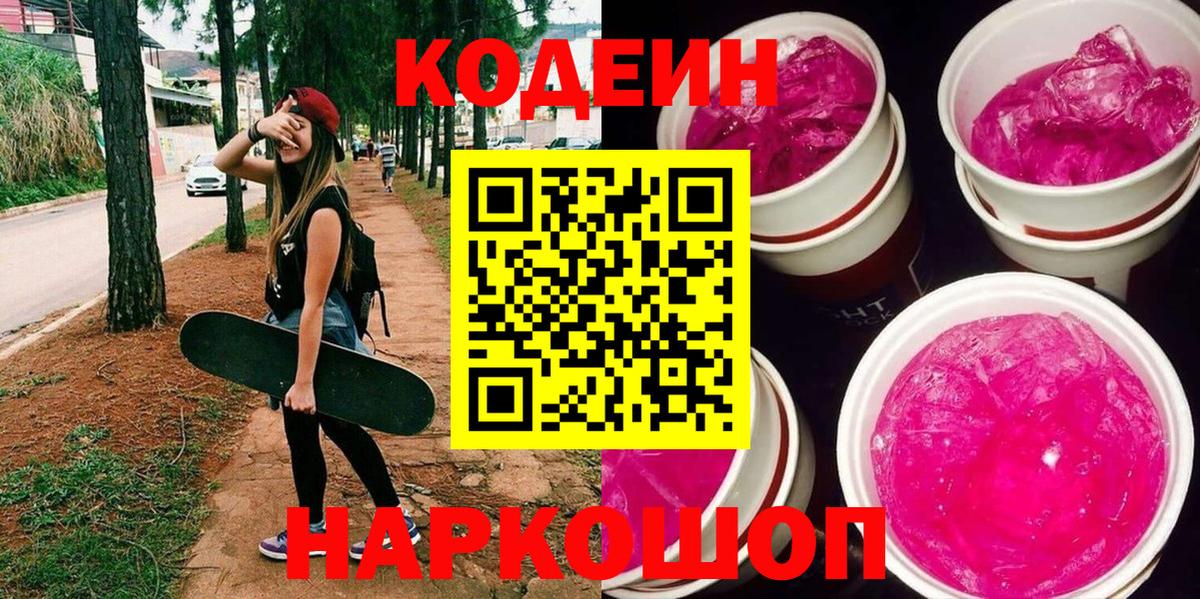 наркотики  Барабинск  Кодеин напиток Lean (лин) 