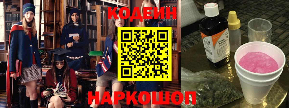 Codein напиток Lean (лин) Барабинск